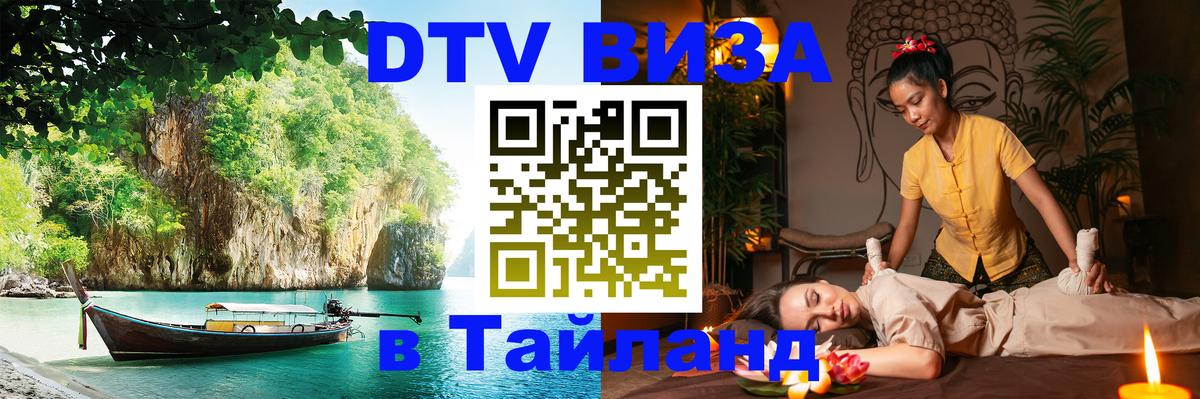 Электронная виза DTV в Тайланд 