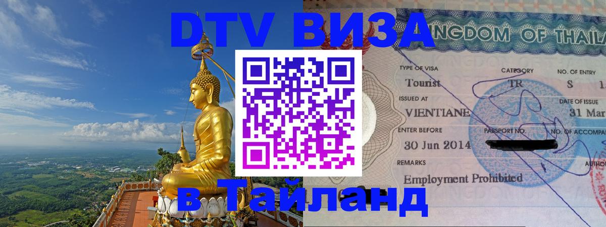 Стоимость и условия DTV визы — оформление в Таиланд под ключ - Вильнюс 