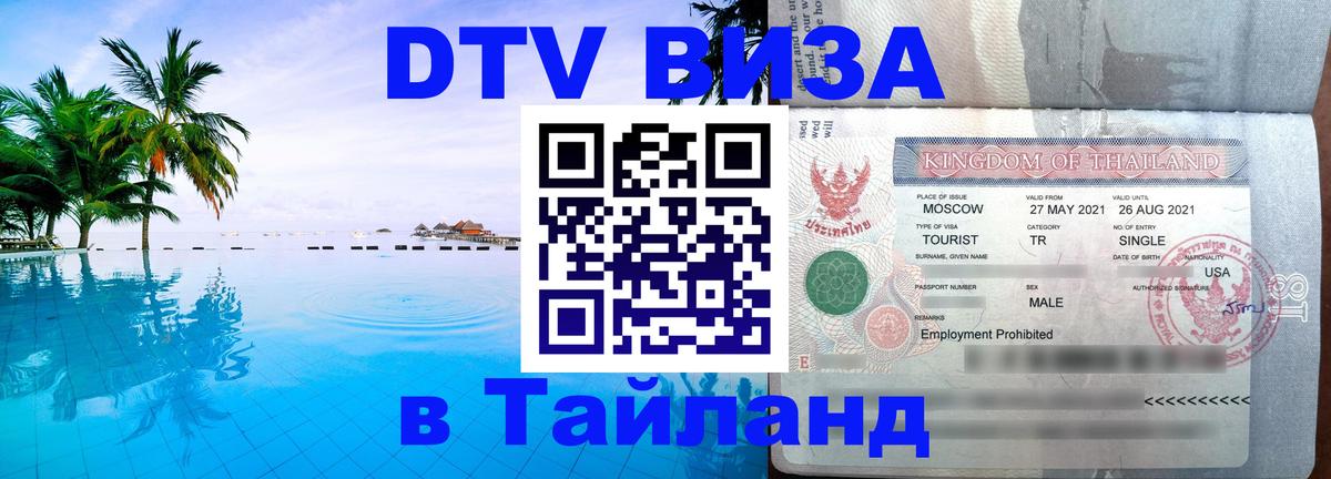 Стоимость и условия DTV визы — оформление в Таиланд под ключ - Вильнюс 