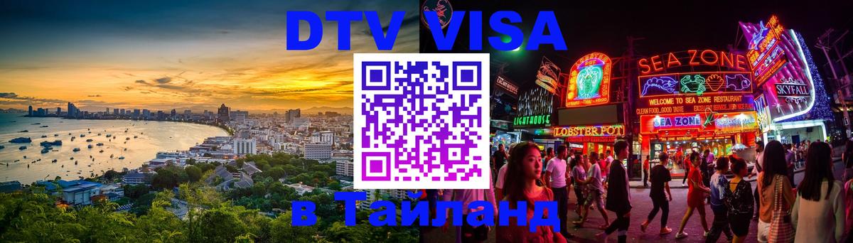 Виза ДТВ на 5 лет в Тайланд 